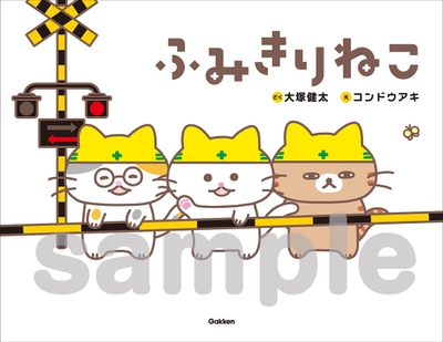 絵本『ふみきりねこ』