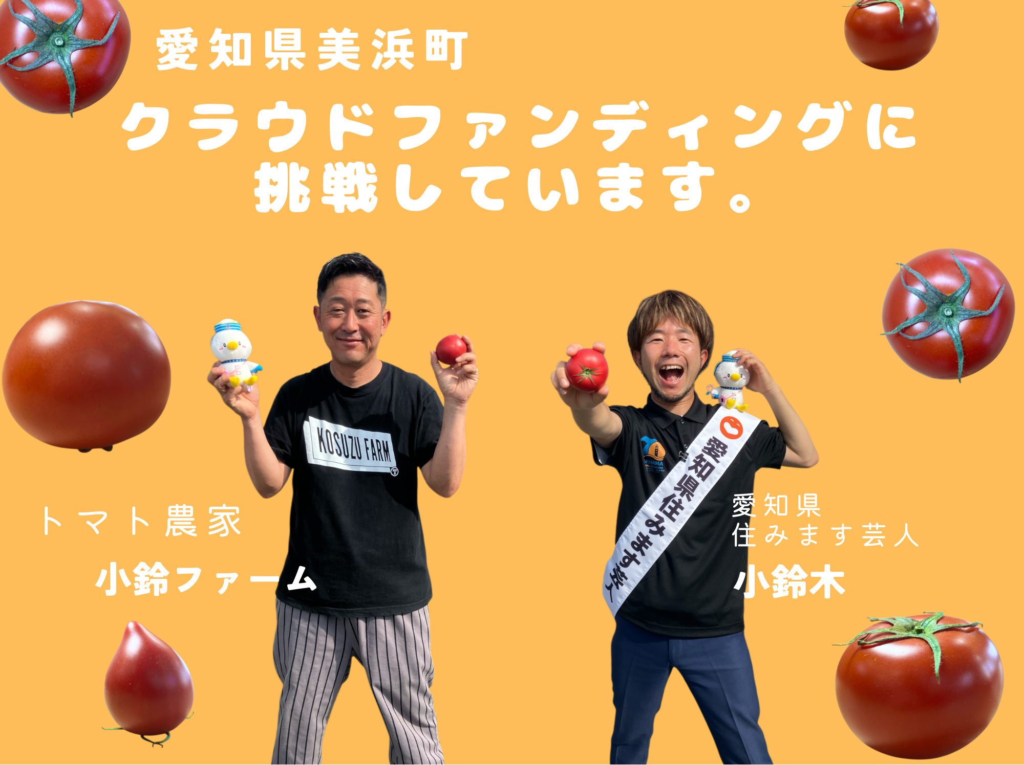 愛知県美浜町、地元農家と愛知県住みます芸人がタッグ！トマトで「タコライスの素」共同開発プロジェクトへのふるさと納税型クラウドファンディング支援募集中
