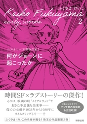 【新刊】80年代のあの傑作が甦る！『何がジョーンに起こったか　ふくやまけいこ初期作品集２』　11月1日発売　駒草出版