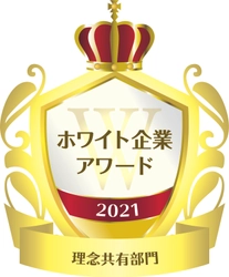 コネクシオ、第6回ホワイト企業アワードで 『理念共有部門』を受賞　今回の受賞は3度目