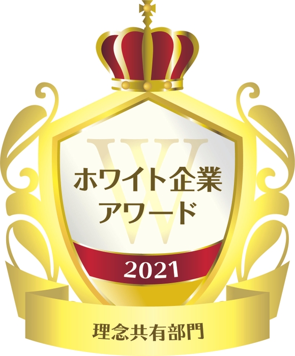 ホワイト企業アワード　理念共有部門