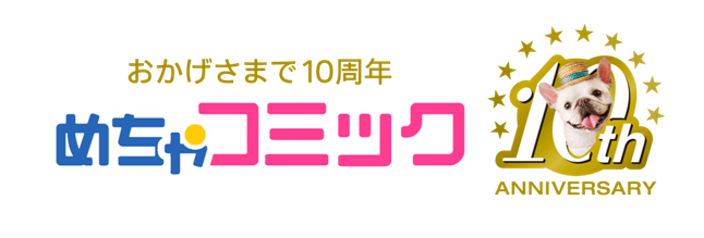 10周年キャンペーンバナー