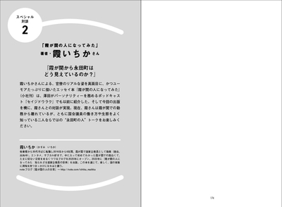 特別対談 霞いちか(『霞が関の人になってみた』著者)