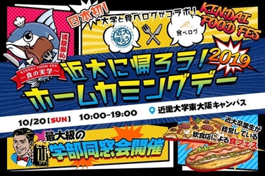 近大に帰ろう！10/20ホームカミングデー開催！　創立100周年に向けて53万人超の卒業生と強固な関係構築を目指す