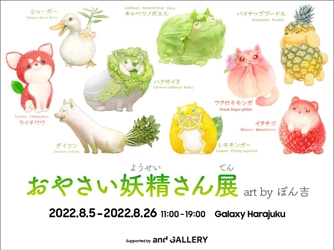 SNSで大人気！野菜や果物と動物が融合した かわいい妖精キャラクター「おやさい妖精さん」の 企画展を日本初開催