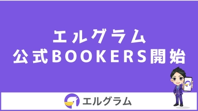 インスタ運用ツール「エルグラム」の公式BOOKERSを開始