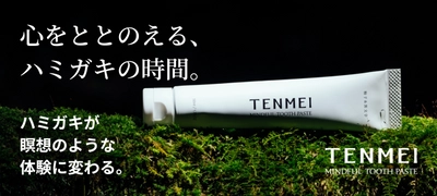 宮崎県美郷町の限界集落発D2Cブランド TENMEIから 全く新しいハミガキジェル『MINDFUL TOOTHPASTE』を 8月4日より「Makuake」にて先行予約販売開始