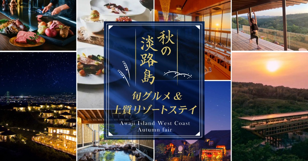 大人のための優雅な秋旅プラン登場『秋の淡路島 旬グルメ＆上質リゾートステイ』9月19日より開始！