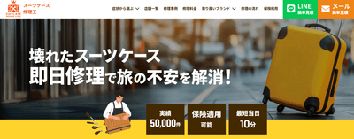 スーツケース修理