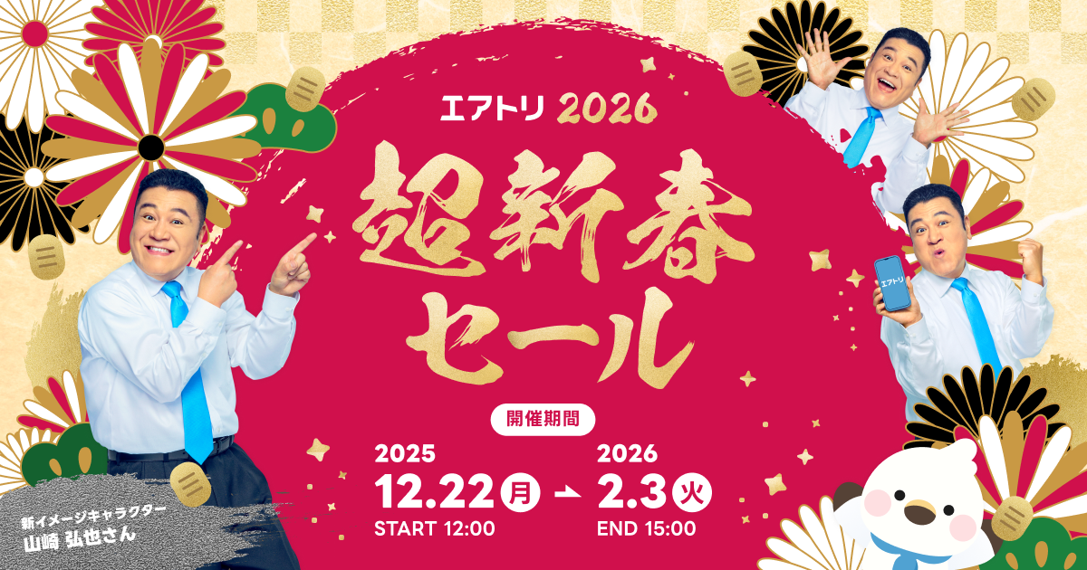「エアトリ超新春セール」が本日12月22日(月)よりスタート！