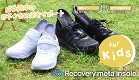 キッズ専用インソールを販売開始