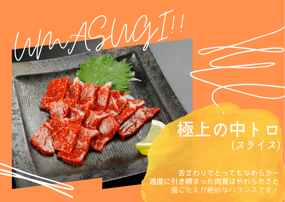 馬刺し　極上の中トロ(スライス)1,880円(税込)