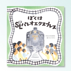 SLパレオエクスプレス運行30周年の感謝をこめて 秩父鉄道の特別仕様記念乗車券セットをプレゼント