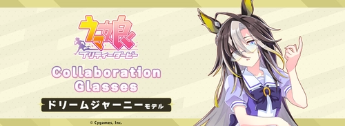 『ウマ娘 プリティーダービー』コラボ眼鏡 第6弾　 ドリームジャーニー モデル　 2025年11月27日(木)より予約開始！