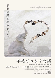 羊毛でつなぐ物語 TrueStyleLab. 太田光美作品と生徒展、銀座アポロ昭和館YOHAKUにて開催