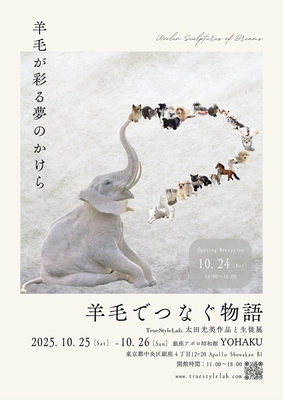 羊毛でつなぐ物語 TrueStyleLab. 太田光美作品と生徒展、銀座アポロ昭和館YOHAKUにて開催