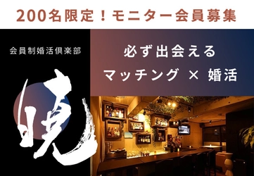 会員制婚活倶楽部『暁(あかつき)』　 OPEN記念で先着200名のモニター会員を募集