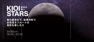 3月29日（水）東京ガーデンテラス紀尾井町『KIOI STARS 星空の集い。” 春の星空の下、紀尾井町でお花見＆フルートの音色を楽しもう”』に協力