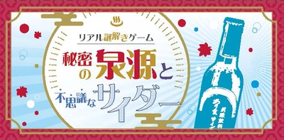 リアル謎解きゲーム！「秘密の泉源と不思議なサイダー」の開催と 「有馬グルメ＆湯けむりチケット」の発売について