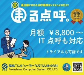 たったの90秒！？より使いやすく、より安価に、 安全対策と運行管理補助を実現！ 運送事業者のための点呼支援システムPC版「まる点呼。」が Androidスマートフォンに対応