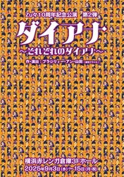 相葉裕樹、北村諒、溝口琢矢ほか 4チームによる「暗転なし、逃げ場なしの3人芝居70分一本勝負！」　Zu々10周年記念公演『ダイアナ～それぞれのダイアナ～』6月21日よりチケット一般発売開始
