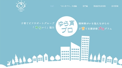 精神障がいを抱えながらの子育て支援研修プログラム 「ゆら育プロ」の専用ページ
