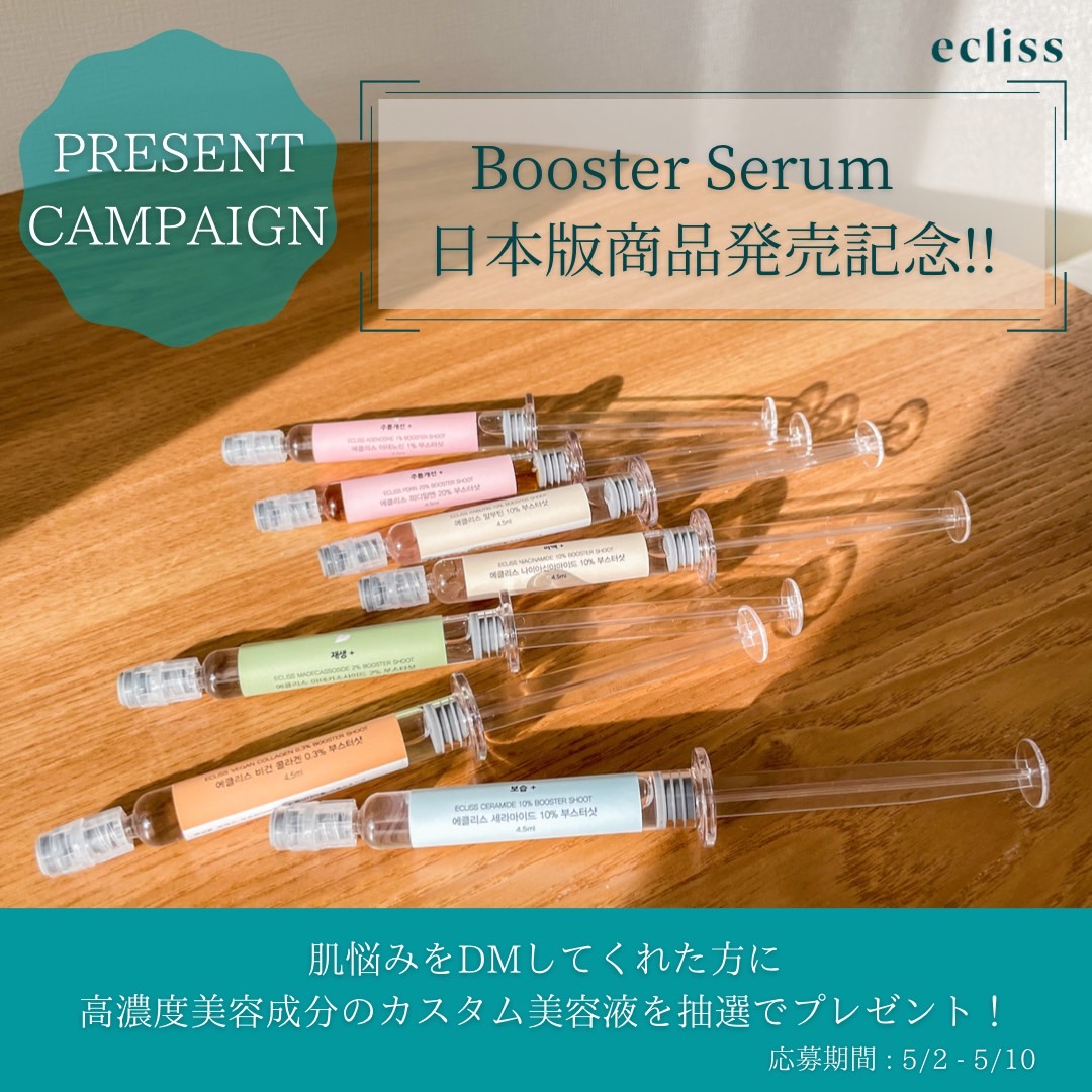 肌悩みをDMして混ぜて使える高濃度美容液ecliss ブースターセラムゲット!