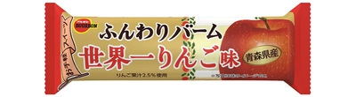 貴重な“世界一りんご”の味わいが楽しめるバータイプスイーツ　 ブルボン、「ふんわりバーム世界一りんご味」を 12月5日(火)に期間限定で新発売！