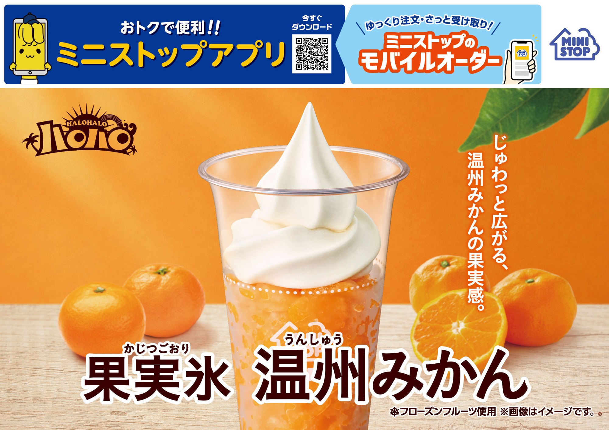 待望の復活!じゅわっと広がる、温州みかんの果実感。
ハロハロ 果実氷温州みかん