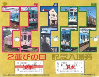 伊賀鉄道『２並びの日記念入場券セット』発売します！