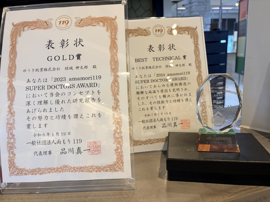 2023年度GOLD賞、2024年度BEST TECHNICAL賞の表彰状とトロフィー。あらゆる建物構造の難解な雨漏り原因を究明した技術力が評価された。