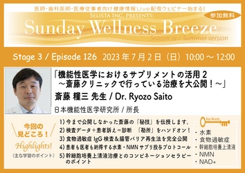 《医師・歯科医師・薬剤師向け》 無料オンラインセミナー7/2(日)朝10時開催　 『機能性医学におけるサプリメントの活用2  ～斎藤クリニックで行っている治療を大公開！～』 講師：斎藤 糧三先生(日本機能性医学研究所／所長)