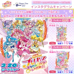 【『映画プリキュア ミラクルリープ みんなとの不思議な１日』×ディッパーダン タイアップキャンペーン】3月3日（火）より開催