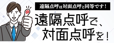 【遠隔点呼と対面点呼は同等です！】遠隔点呼で対面点呼を！セミナー7月7日（金）無料開催のお知らせ