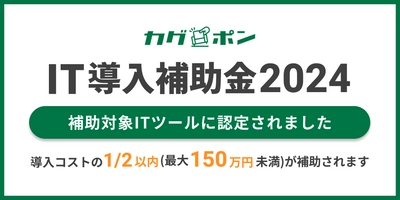 家具提案のためのプラットフォーム「カグポン」が 「IT導入補助金2024」の対象ツールに認定