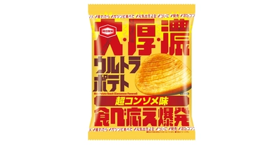 大きい！分厚い！濃い！食べ応えの3拍子がそろったポテトスナック『ウルトラポテト 超コンソメ味』を新発売