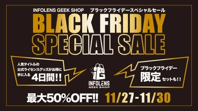 最大50％OFF! INFOLENS GEEK SHOP 「ブラックフライデースペシャルセール」4日間限定開催！