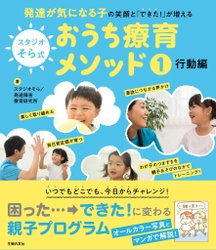 療育現場が作ったメソッド本　 『発達が気になる子の笑顔と「できた！」が増える  スタジオそら式 おうち療育メソッド1行動編』2月20日(月)発売