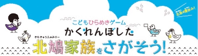 こどもひらめきゲーム 「かくれんぼした北鳩家族（きたきゅうふぁみりー）をさがそう！」 を開催します