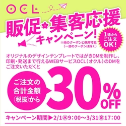 ご注文の合計金額(税抜)から30％OFF！ DM制作・発送サービス「OCL(オクル)」 「販促・集客応援キャンペーン」終了迫る！