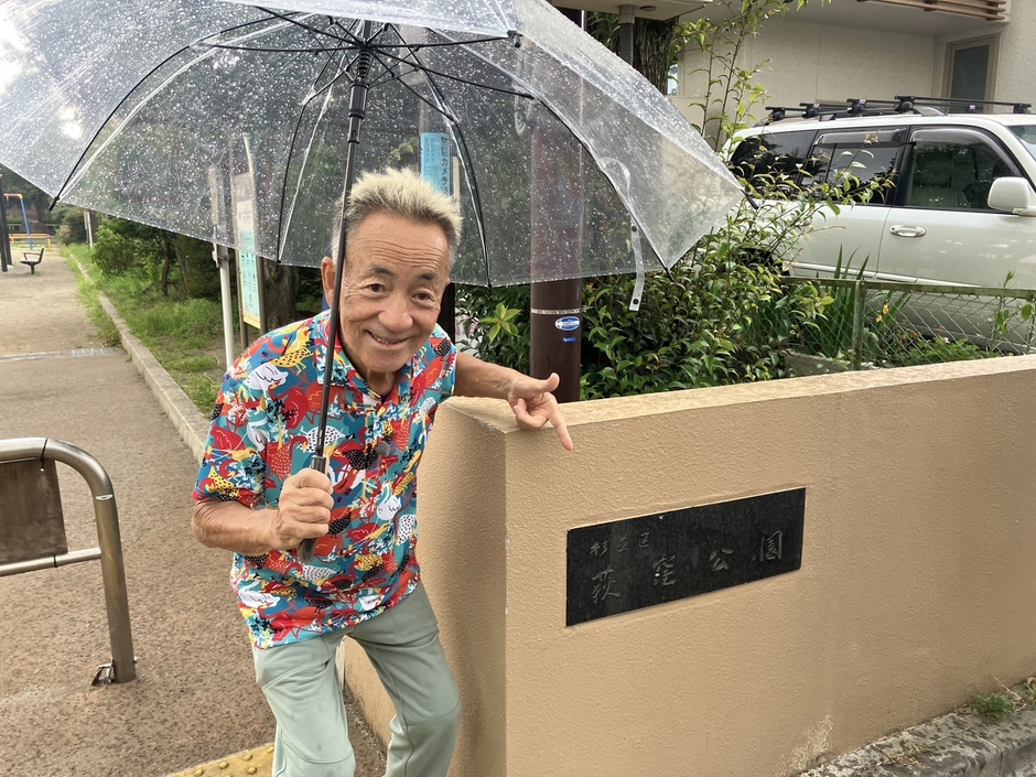 荻窪公園を訪れたせんだみつおさん