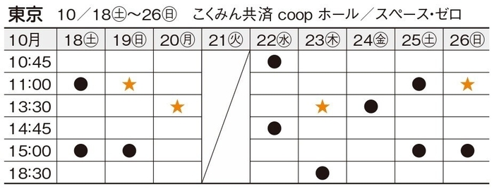 東京公演スケジュール