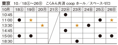 東京公演スケジュール