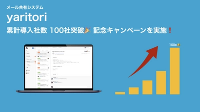 メール共有システム「yaritori」| 累計導入社数100社突破！記念キャンペーンも実施！