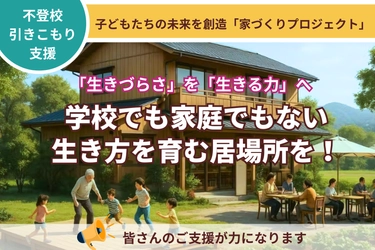 不登校・引きこもりの子どもたちに「生きる場所」を──Heart for kids、古民家購入のクラウドファンディングを開始