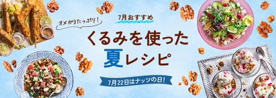 7月おすすめレシピ