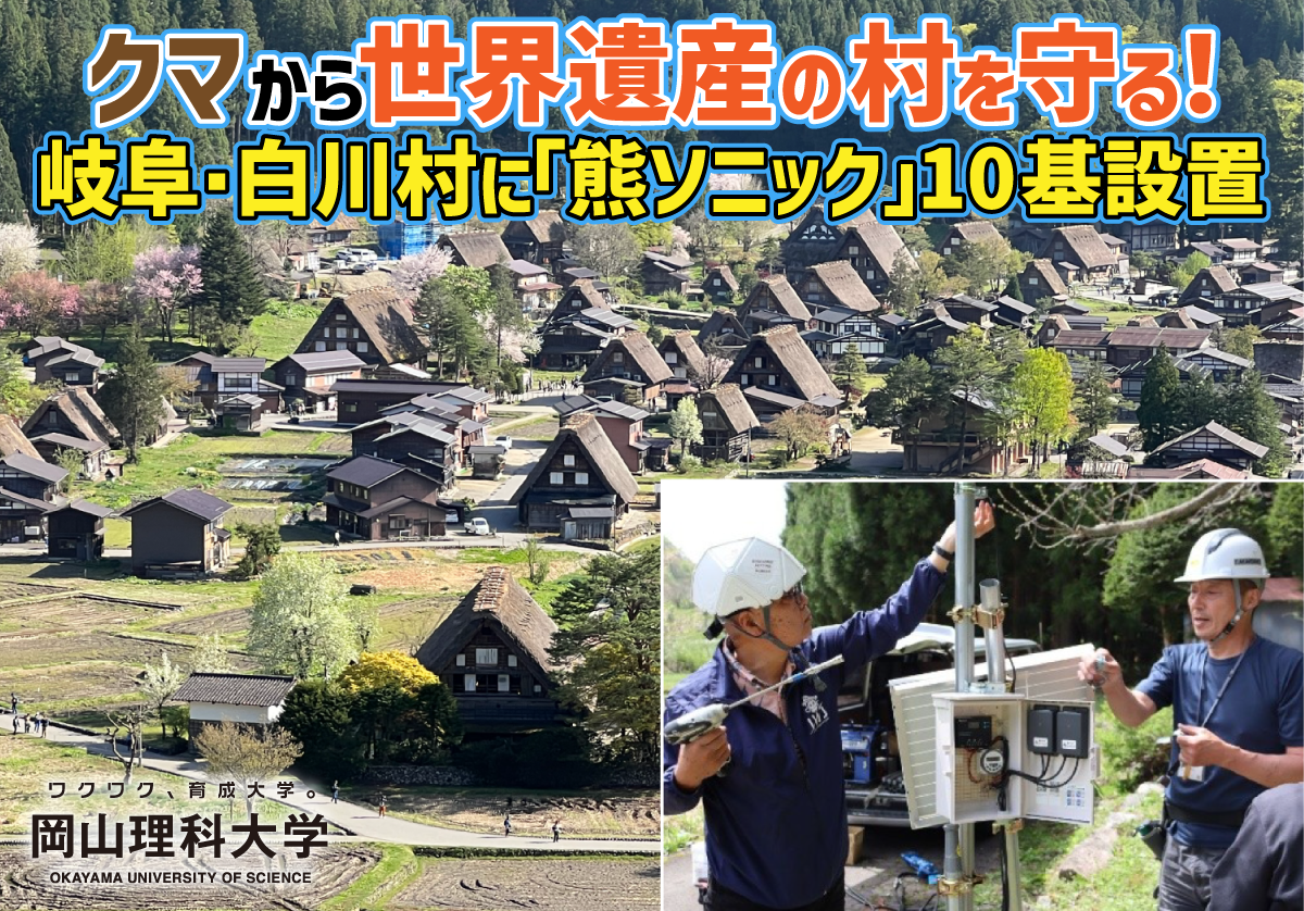 【岡山理科大学】クマから世界遺産の村を守る！ 岐阜・白川村に「熊ソニック」10基設置