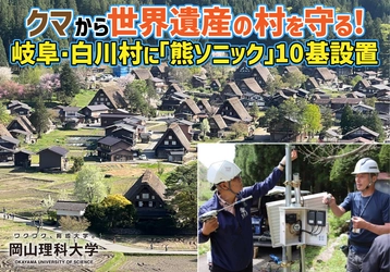 【岡山理科大学】クマから世界遺産の村を守る！ 岐阜・白川村に「熊ソニック」10基設置
