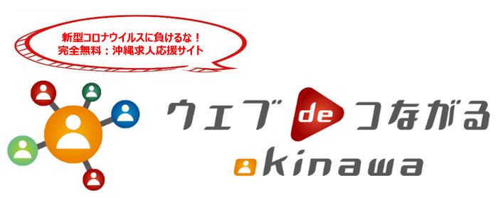 完全無料：沖縄求人応援サイト「ウェブdeつながる-okinawa-」