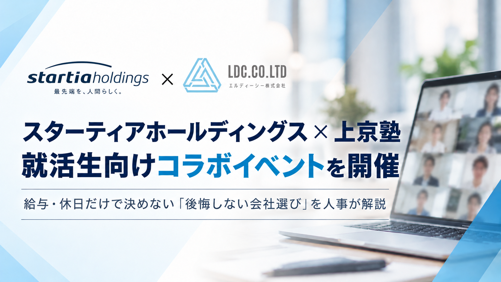 スターティアホールディングス×上京塾、就活生向けコラボイベントを開催　給与・休日だけで決めない「後悔しない会社選び」を人事が解説